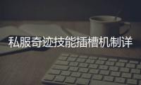 私服奇迹技能插槽机制详解打造最强技能体系