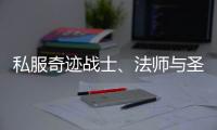 私服奇迹战士、法师与圣导师比较