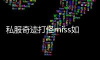 私服奇迹打怪miss如何处理？