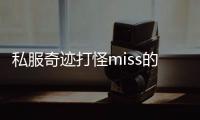 私服奇迹打怪miss的解决方案是什么？