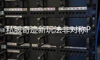 私服奇迹新玩法非对称PK让弱者也有逆袭机会
