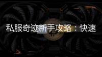 私服奇迹新手攻略：快速上手指南