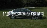 私服奇迹套装的终极指南