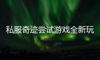 私服奇迹尝试游戏全新玩法——非对称PK