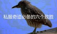 私服奇迹必备的六个致胜技巧