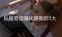 私服奇迹强化装备的3大秘诀