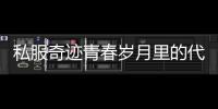 私服奇迹青春岁月里的代码战争与游戏革命