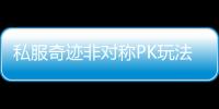 私服奇迹非对称PK玩法详解如何在劣势中取胜