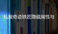 私服奇迹铁匠隐藏属性与技能全揭秘