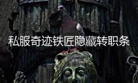 私服奇迹铁匠隐藏转职条件与流程详解