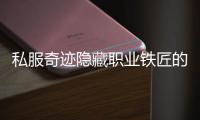 私服奇迹隐藏职业铁匠的装备打造与强化技巧