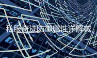 私服奇迹防御属性详解减伤机制你了解多少