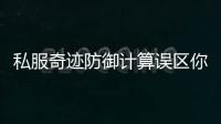 私服奇迹防御计算误区你真的懂减伤吗