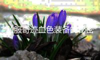 私服奇迹血色装备的秘密揭晓