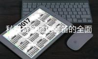 私服奇迹血色装备的全面解析