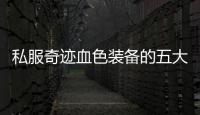 私服奇迹血色装备的五大获取途径