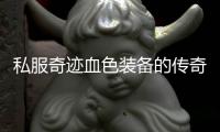私服奇迹血色装备的传奇故事