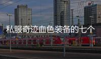 私服奇迹血色装备的七个常见问题