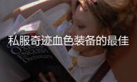 私服奇迹血色装备的最佳获取方法
