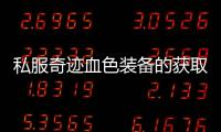 私服奇迹血色装备的获取难度有多大？