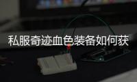 私服奇迹血色装备如何获取？