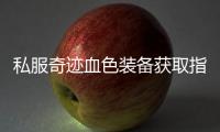 私服奇迹血色装备获取指南