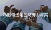 私服奇迹角色防御力与实际减伤比例的关系探讨