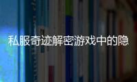 私服奇迹解密游戏中的隐藏职业铁匠
