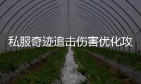 私服奇迹追击伤害优化攻略全新力量系统全掌握
