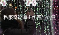 私服奇迹追击伤害与力量属性的完美结合解析