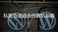 私服奇迹追击伤害机制解析全新力量系统实战应用