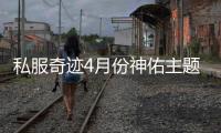 私服奇迹4月份神佑主题宠物上线介绍