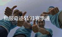 私服奇迹S191赛季通行证活动奖励结构分析 包括每日与每周奖励