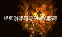 经典游戏奇迹MU私服简单易懂的回归及入门攻略