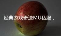 经典游戏奇迹MU私服，在2023年还能搬砖赚钱吗？