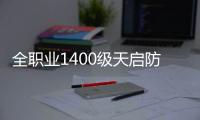 全职业1400级天启防具+1300辉煌武器展示