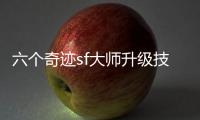 六个奇迹sf大师升级技能的建议