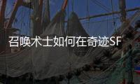 召唤术士如何在奇迹SF中组建亡灵大军