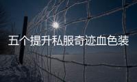 五个提升私服奇迹血色装备的方法