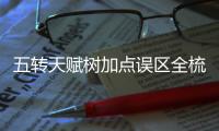 五转天赋树加点误区全梳理避免在私服中走弯路