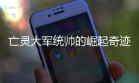 亡灵大军统帅的崛起奇迹SF召唤术士的成长之路