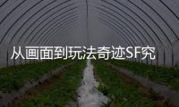 从画面到玩法奇迹SF究竟有哪些让人欲罢不能的设计