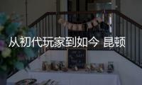 从初代玩家到如今 昆顿魔王为何始终无法被消灭
