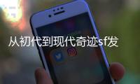 从初代到现代奇迹sf发布网游戏发展史的辉煌历程