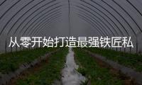 从零开始打造最强铁匠私服奇迹隐藏职业指南