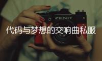 代码与梦想的交响曲私服奇迹掀起的玩家文化浪潮