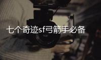 七个奇迹sf弓箭手必备技能