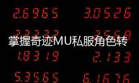 掌握奇迹MU私服角色转职技巧