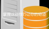 掌握这些技巧让你的奇迹私服追击卡片井井有条