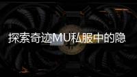 探索奇迹MU私服中的隐藏任务